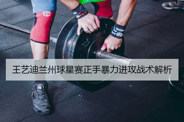 王艺迪兰州球星赛正手暴力进攻战术解析
